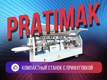 Автоматический кромкооблицовочный станок PRATIMAK KY60PJ